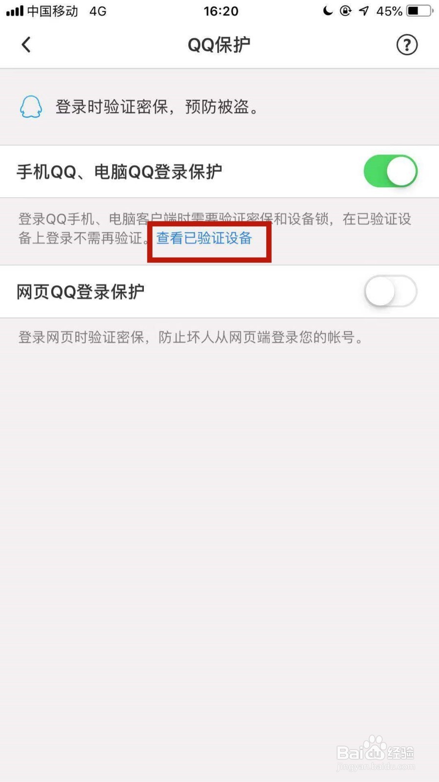 手机qq如何设置只能在自己的手机上登录？