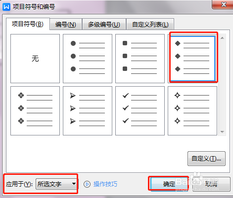 WPS怎样为表格中的文字添加菱形项目符号