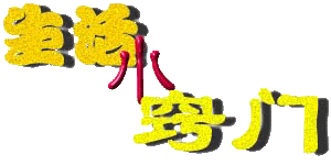 口臭的简易解决方法