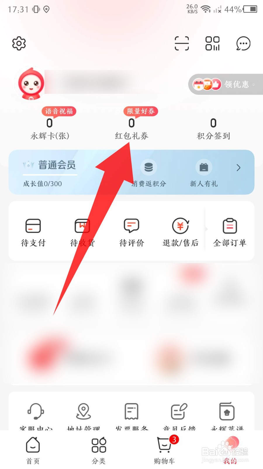 永辉生活软件怎么兑换优惠券
