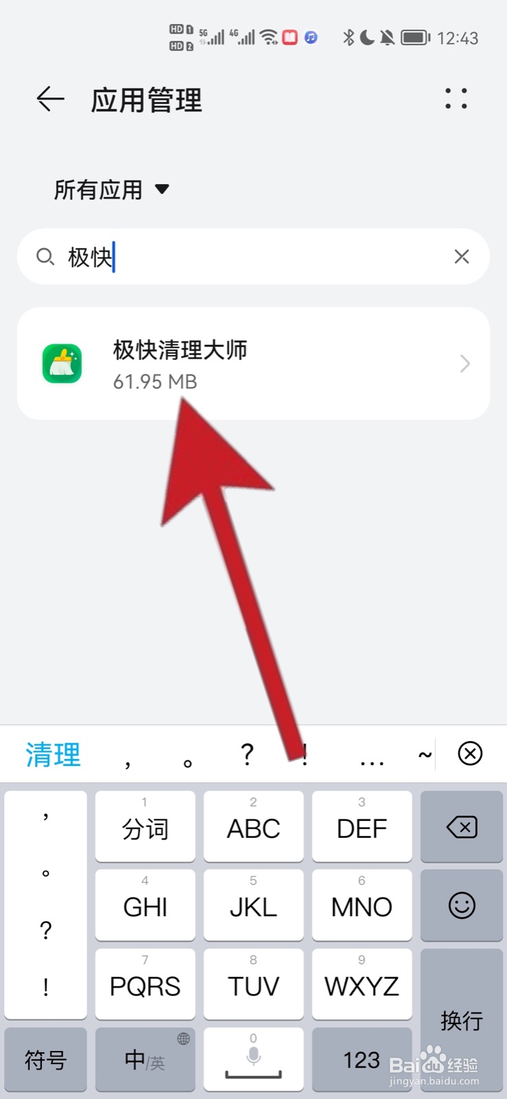 极快清理大师极速版怎么卸载