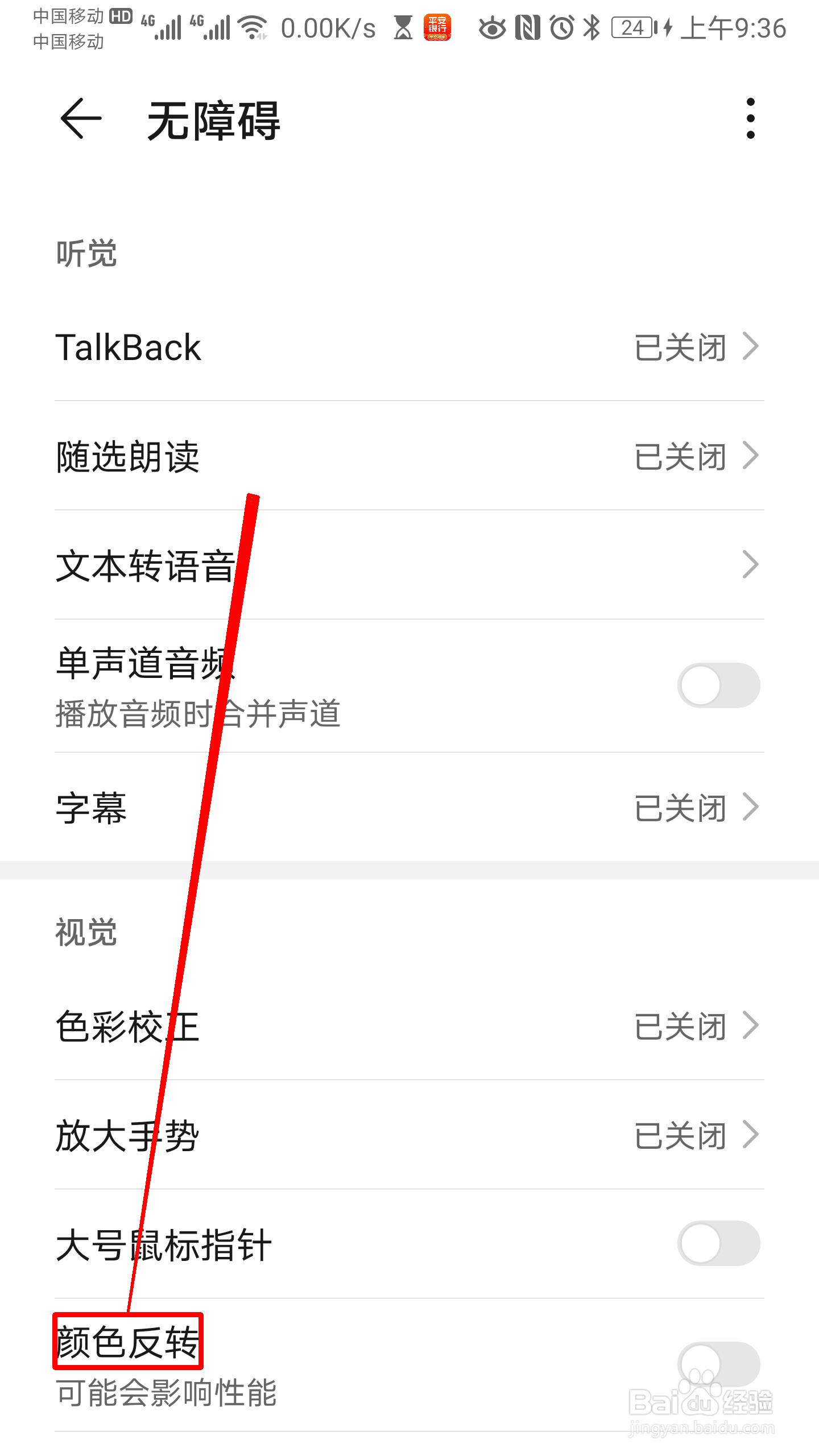 华为手机怎么开启颜色反转的功能