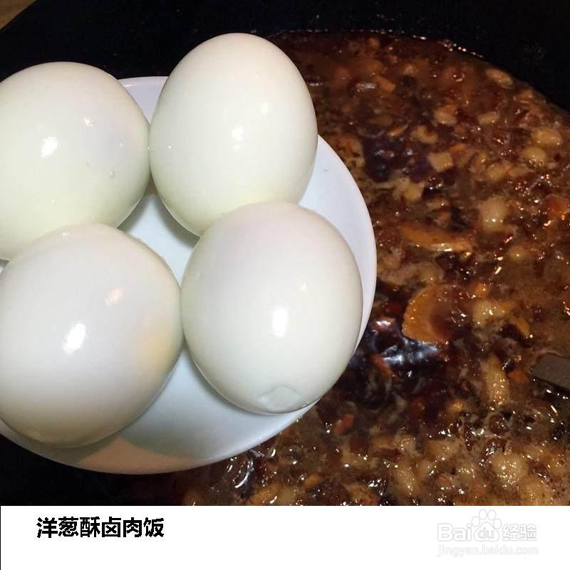 洋葱酥卤肉饭的做法