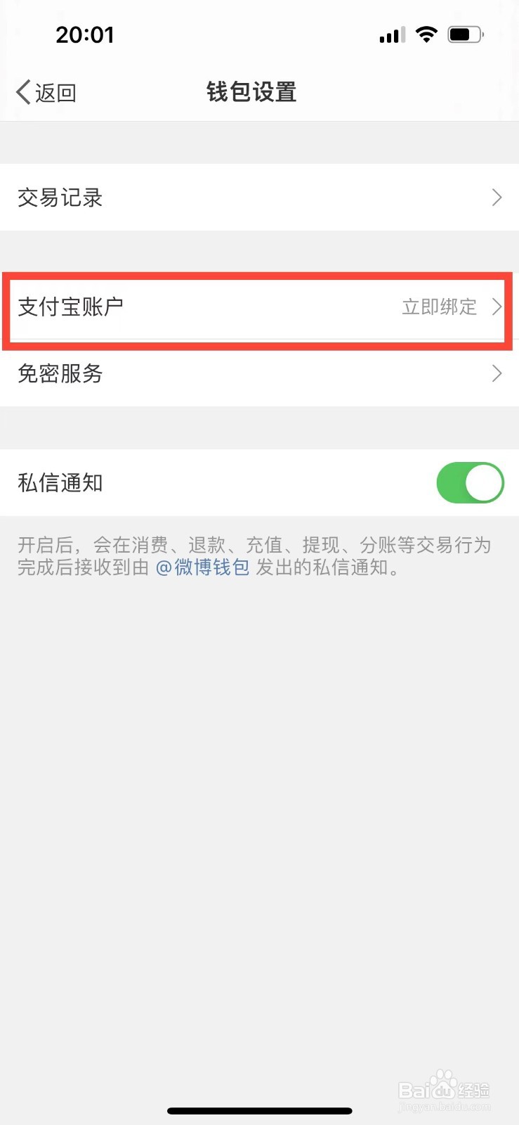 微博如何绑定支付宝账户