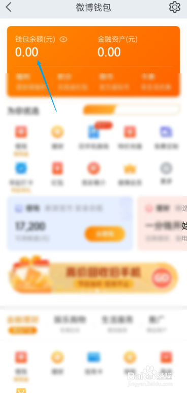 微博如何查看钱包余额