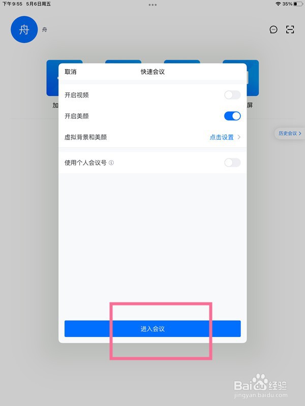 平板腾讯会议如何设置虚拟背景