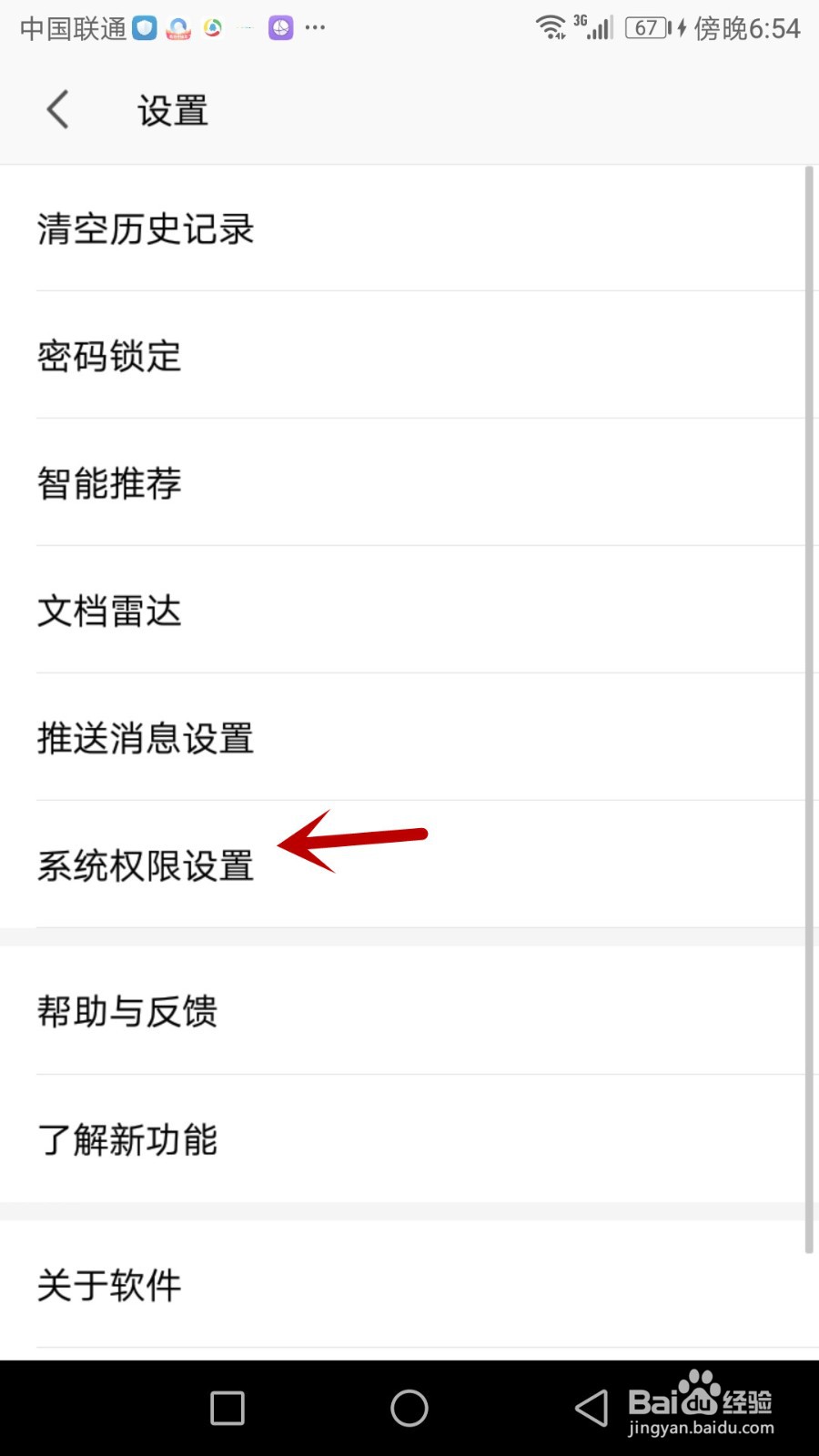 如何打开手机版WPS Office访问设备信息权限
