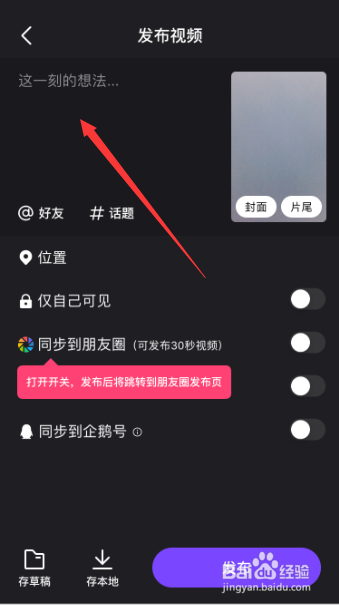 微视视频已拍摄好视频怎么在发布前输入想法信息