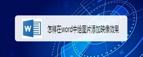 怎样在word中给图片添加映像效果
