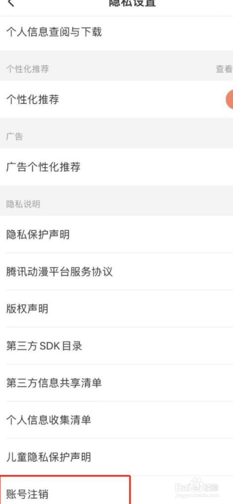 腾讯动漫账号怎么注销
