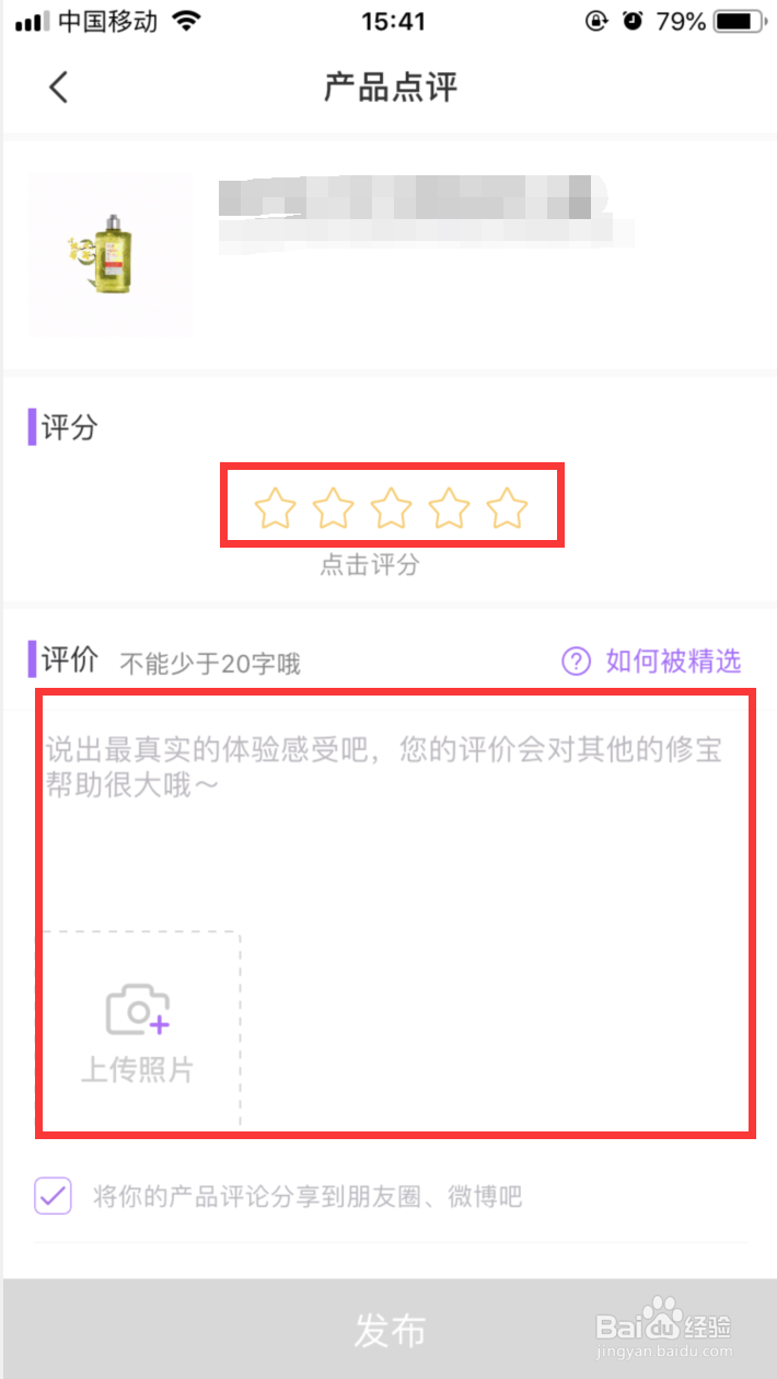 美丽修行如何发布产品点评