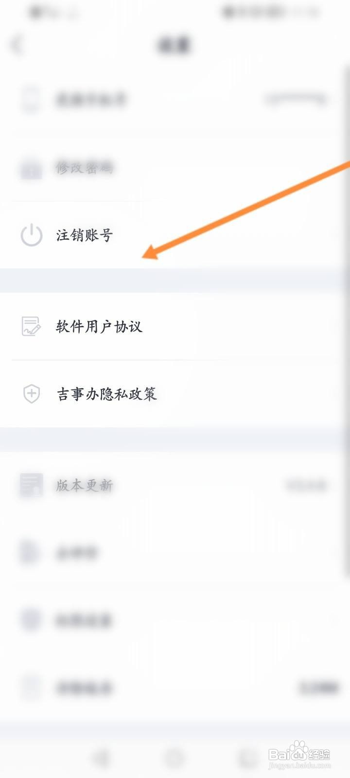 吉事办软件怎么注销账号