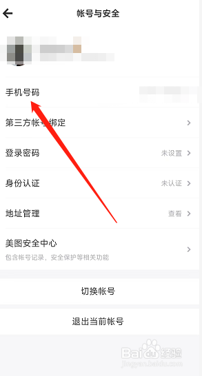 美图秀秀app如何修改绑定的手机号？