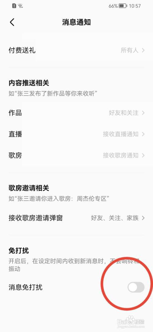 全民K歌如何开启消息免打扰?