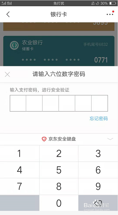 京东APP如何解绑银行卡