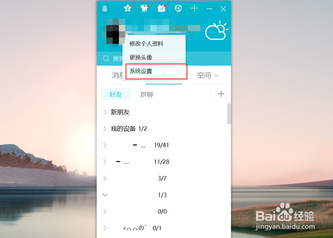 腾讯QQ怎么设置自动接受连接请求