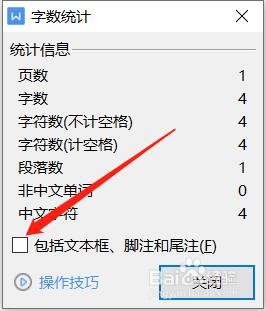 wps的字数统计没有包含脚注和尾注怎么办