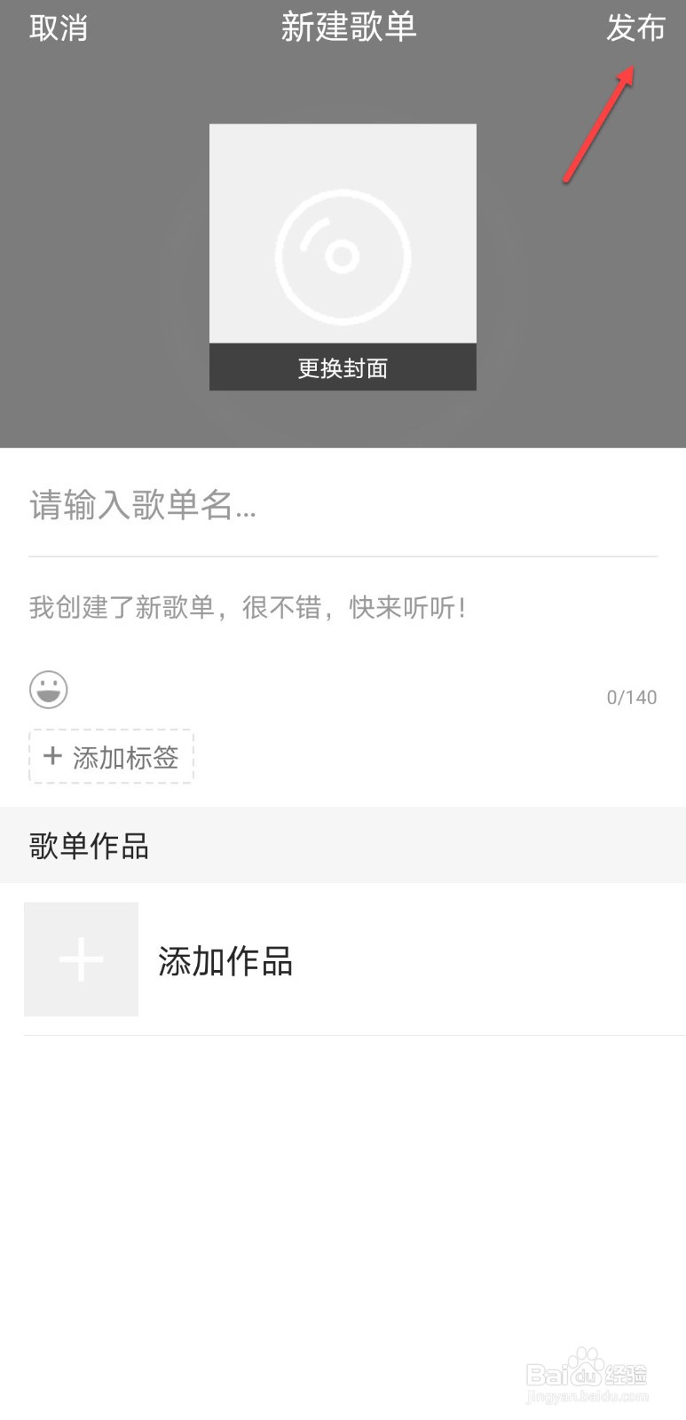 全民K歌怎么创建歌单