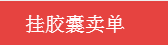 链克熊怎么挂胶囊卖单