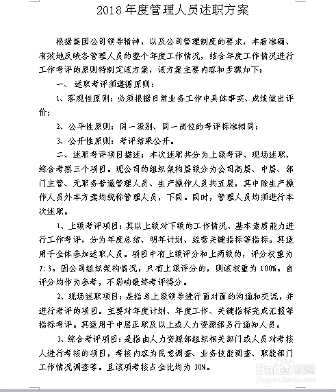 2018年度管理人员述职方案——样版