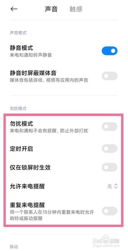 小米手机怎样设置勿扰模式