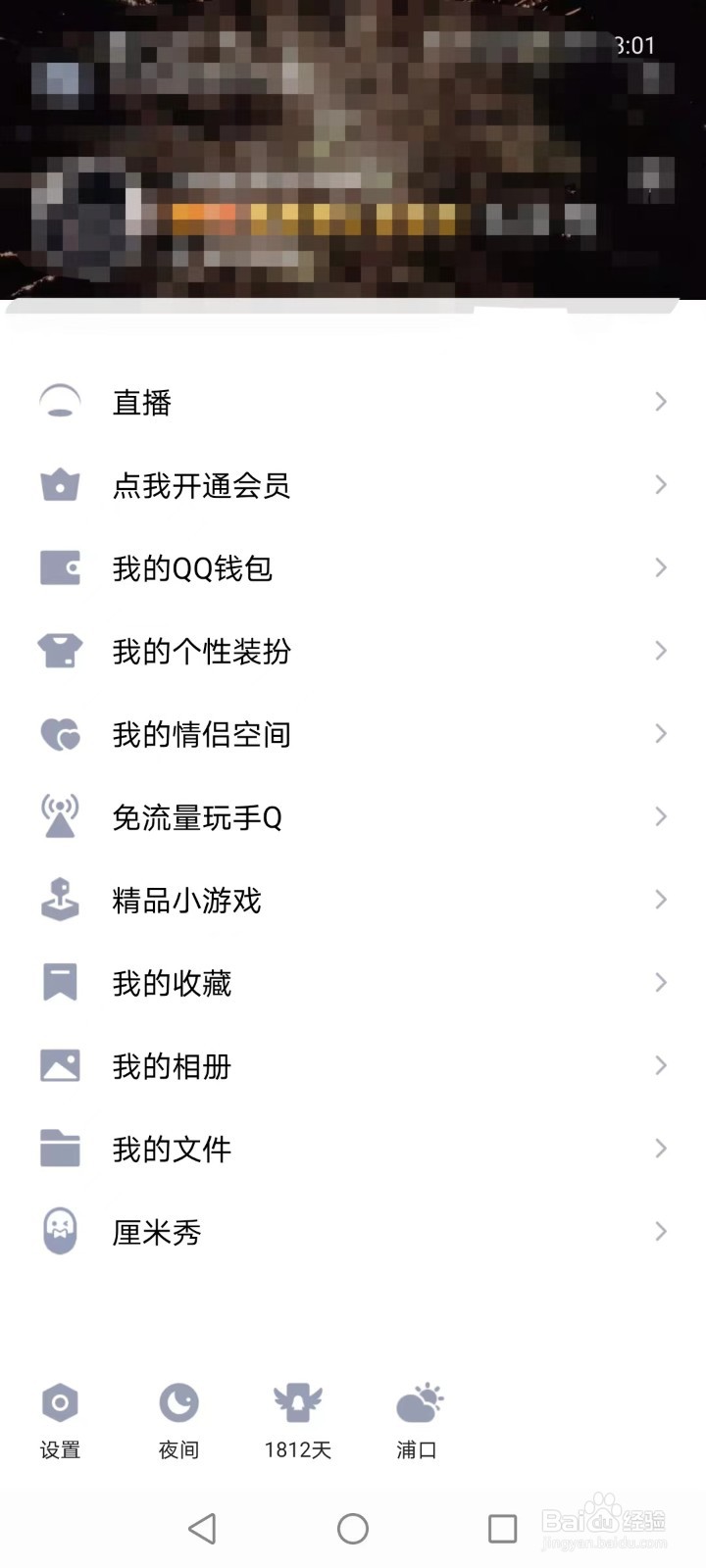 QQ如何切换夜间模式