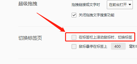 WIN版QQ浏览器如何取消滚动鼠标切换标签功能