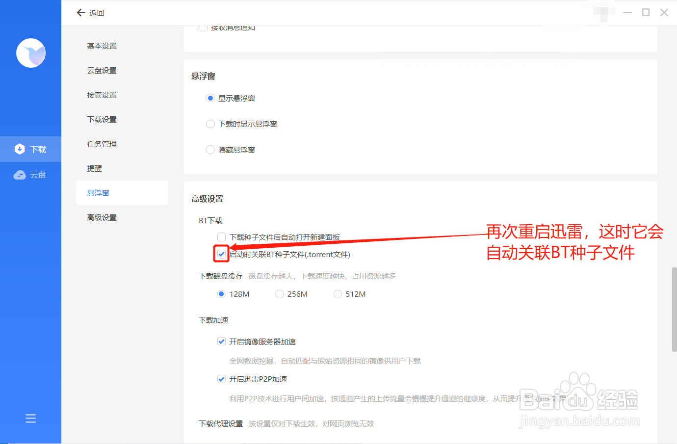 迅雷在启动后咋设置关联BT种子文件