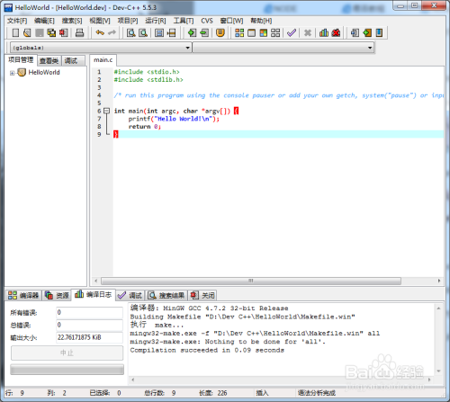 使用Dev C  编译运行第一个C语言程序