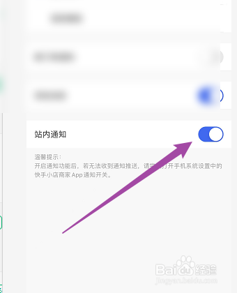快手小店商家版如何开启站内通知