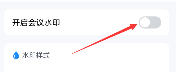 腾讯会议app如何开启会议水印