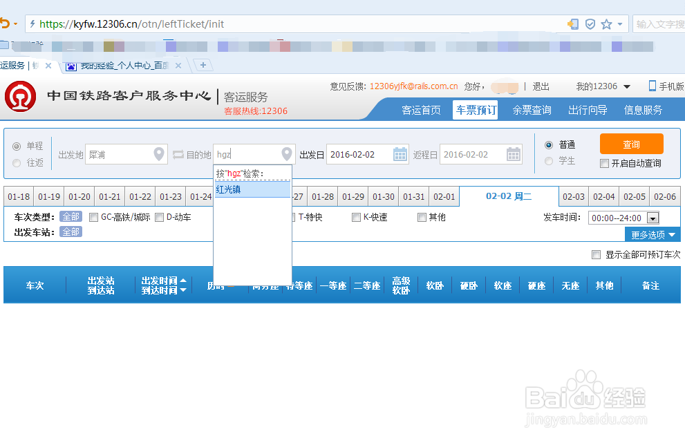 12306官网上购买的火车票怎么在网上改签