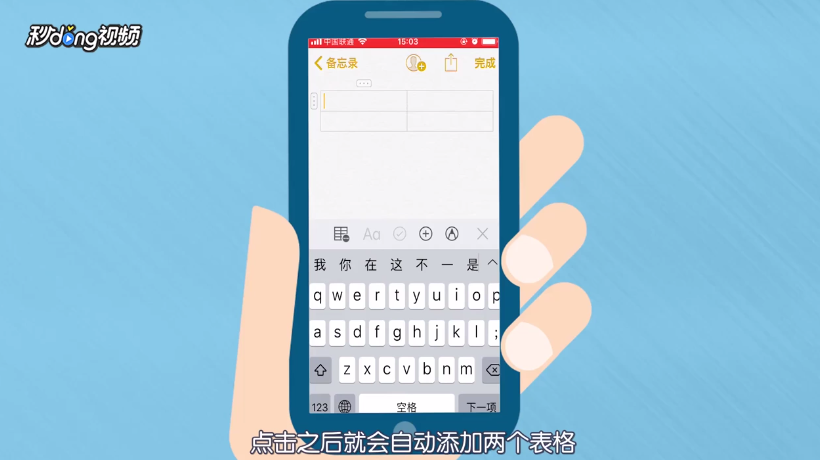 苹果自带备忘录如何添加表格