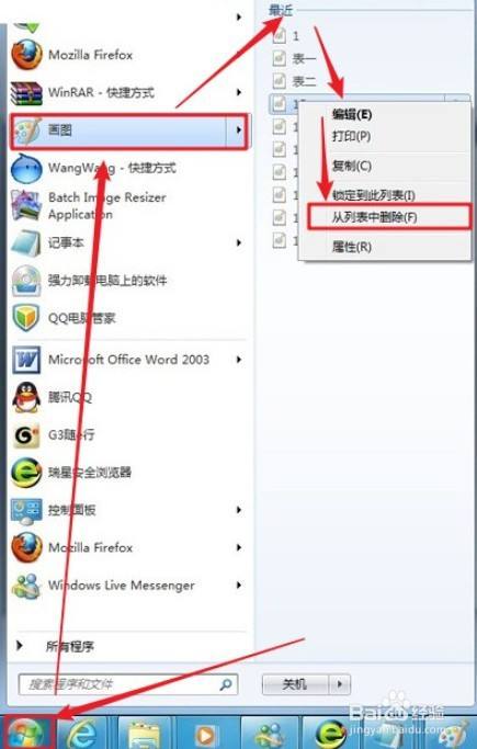 win7系统怎么删除电脑使用记录?