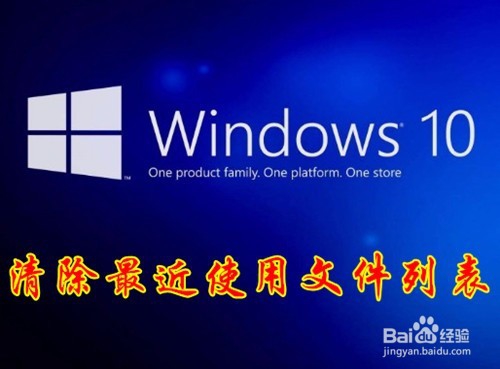 <b>Win10怎么清除最近使用文件 如何关闭常用文件夹</b>