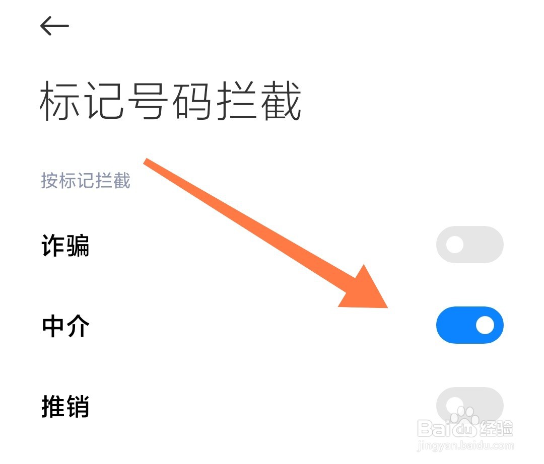 小米手机怎么自动拦截被标记为中介的来电