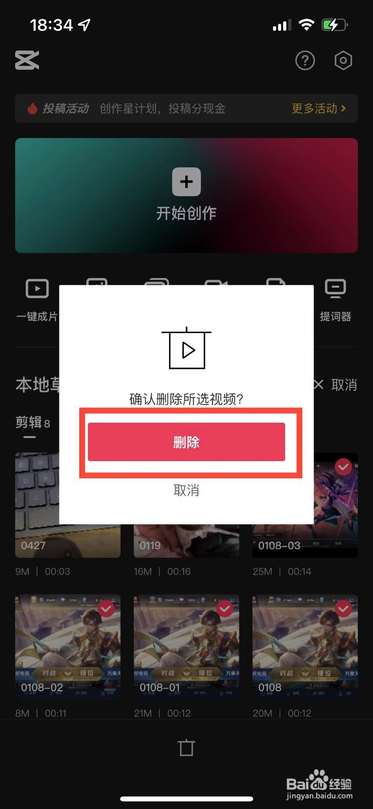 剪映如何删除草稿箱内容