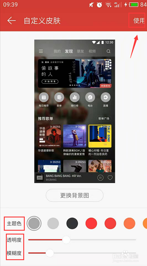 手机网易云音乐如何自定义换肤