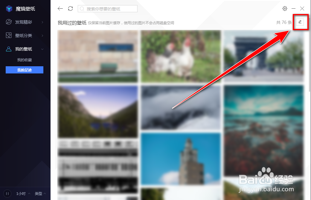 如何删除魔镜壁纸里的使用足迹