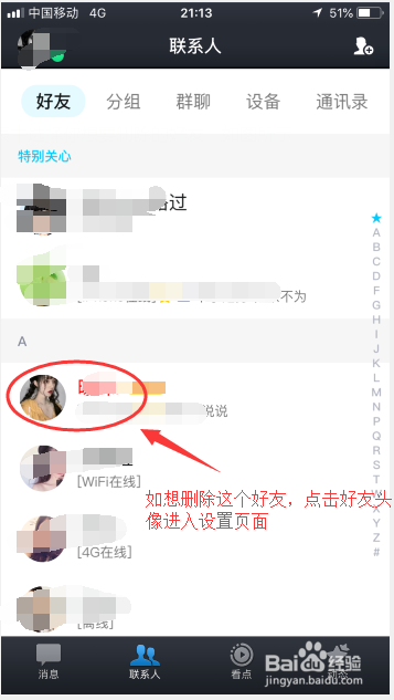 手机QQ上怎么删除好友