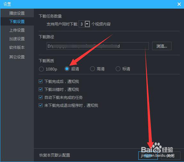 如何设置优酷默认下载视频的画质为超清?