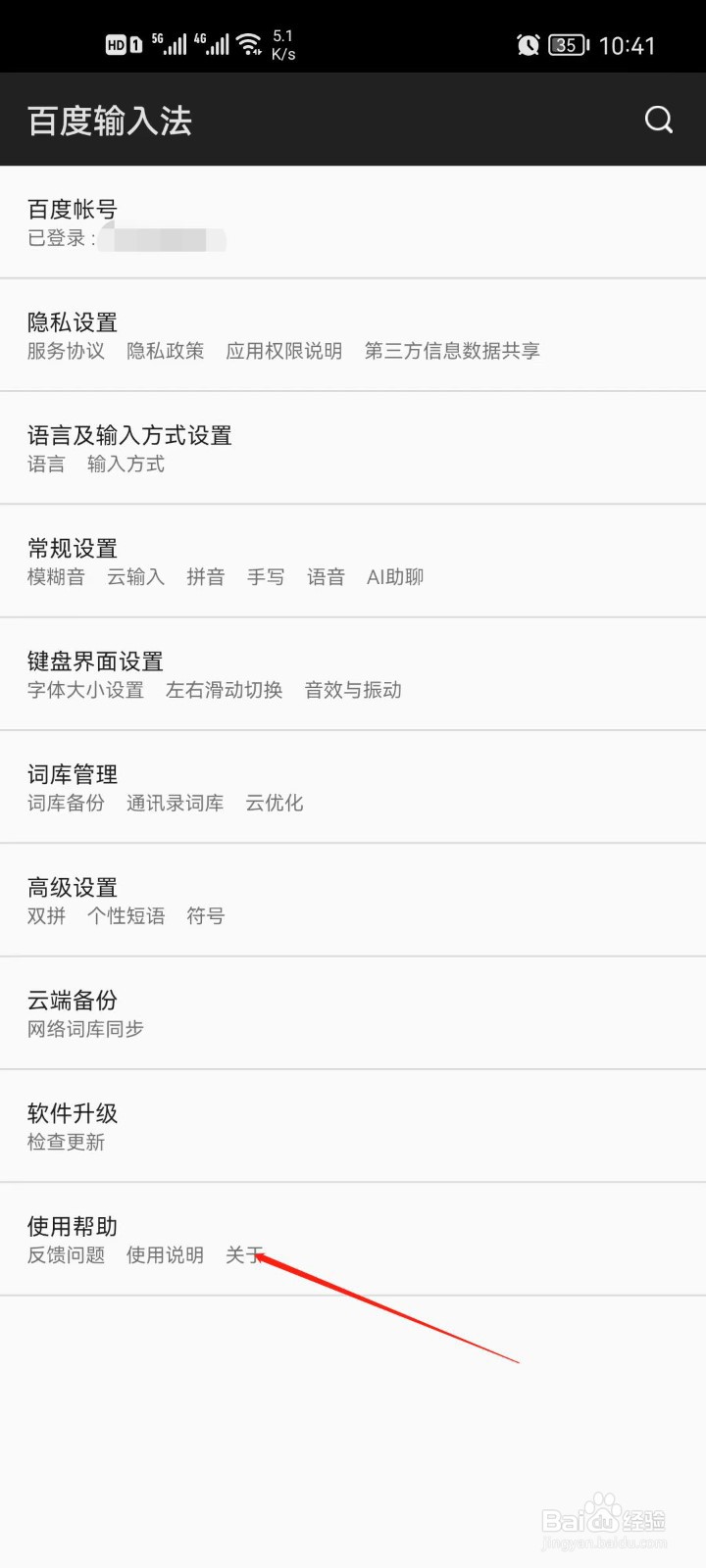 百度输入法怎么查看版本号