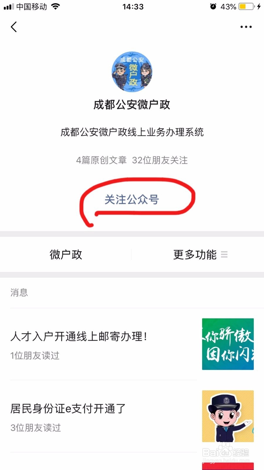 怎样关注微信公众号“成都公安微户政”？