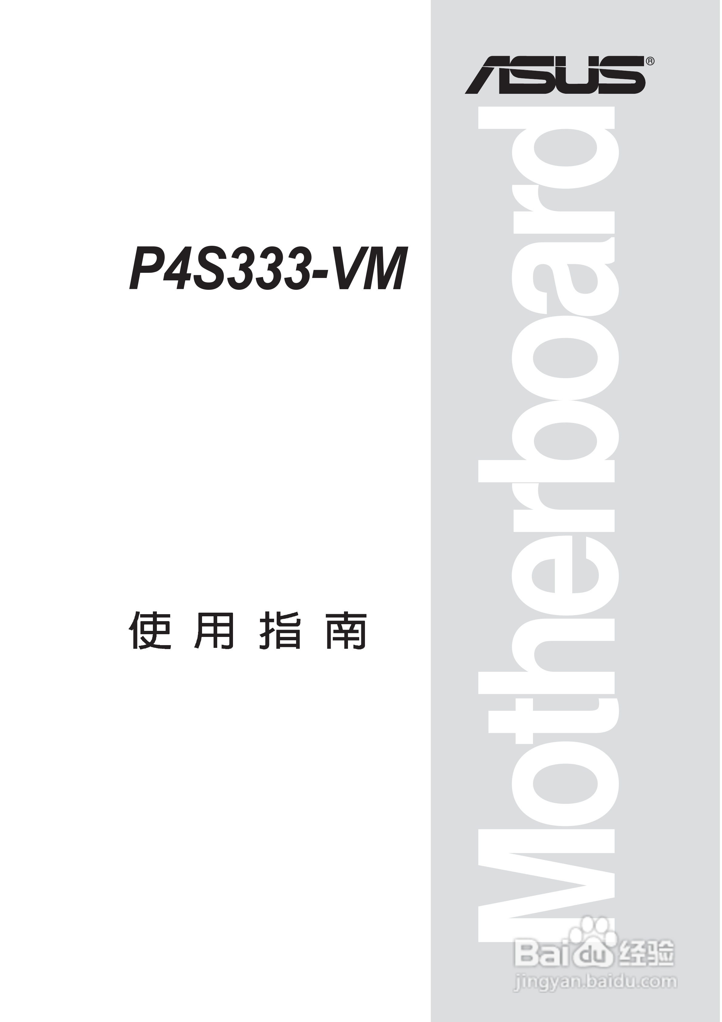 华硕P4S333-VM型主板说明书:[1]