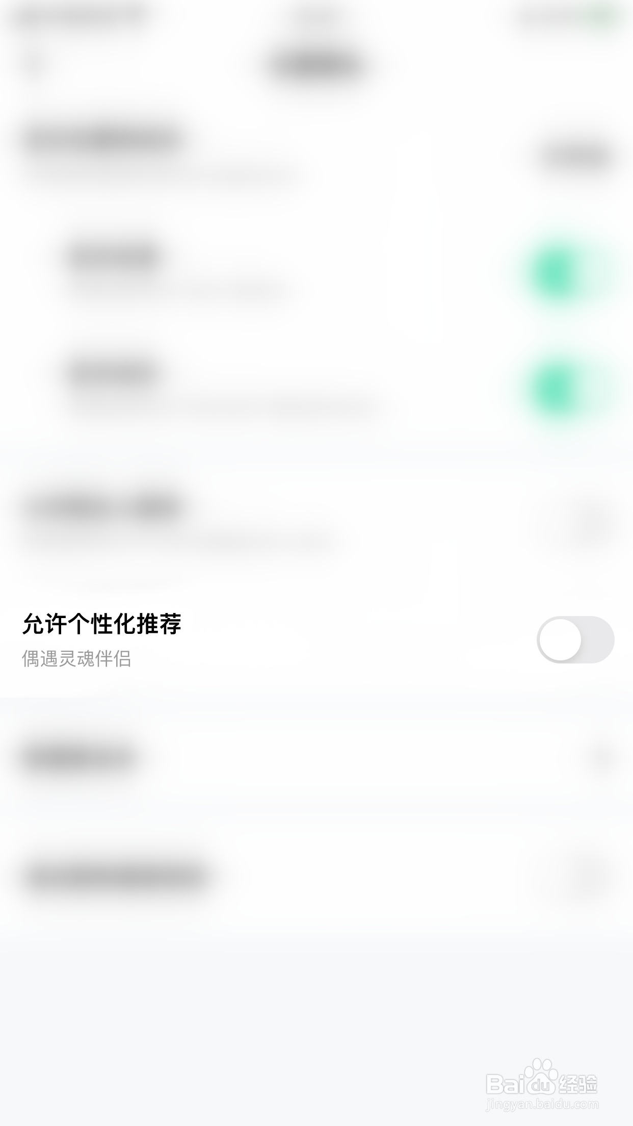 如何关闭果甜允许个性化推荐