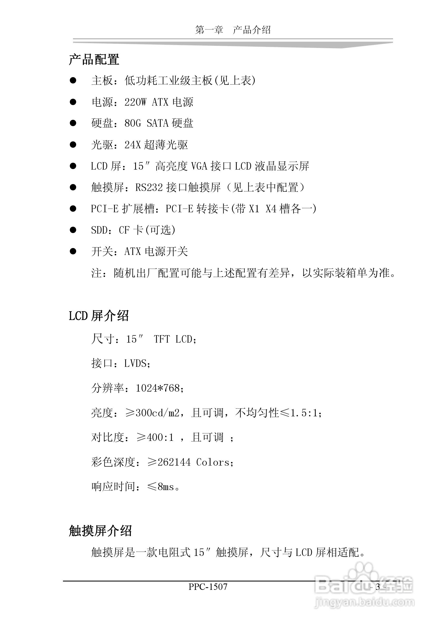 研祥PPC-1507工业平板电脑中英文说明书:[6]