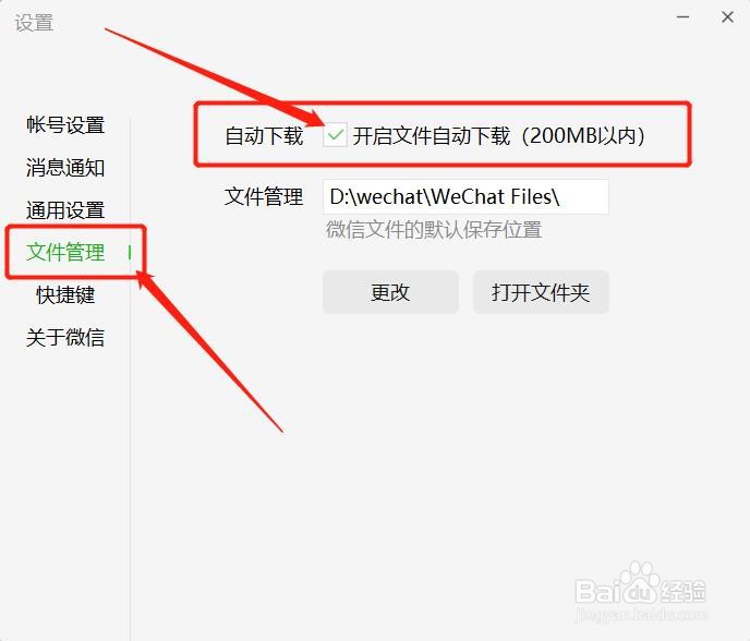 微信如何在PC端开启关闭文件自动关闭!