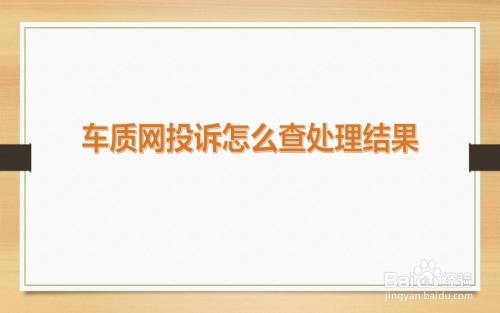 车质网投诉怎么查处理结果