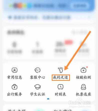 智行火车票怎么查看个人足迹信息