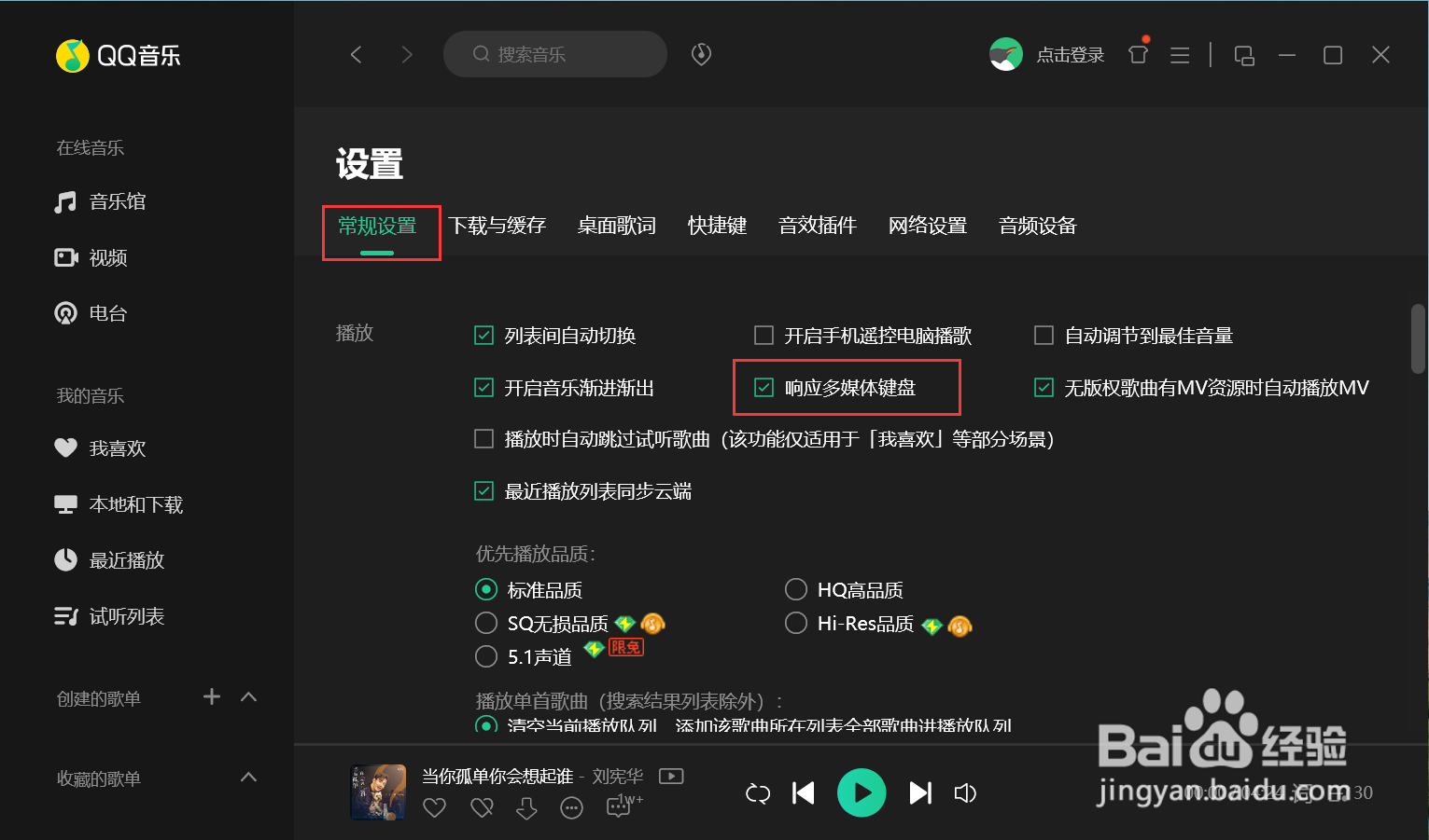 QQ音乐怎么设置响应多媒体键盘